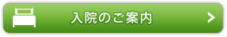 入院のご案内