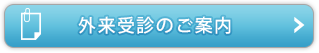 外来受診のご案内