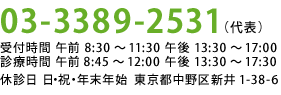 電話03-3389-2531（代表）受付時間 午前 8時30分～11時30分 午後 13時30分～17時 診療時間 午前8時45分～12時 午後 13時30分～17時30分 休診日 日曜・祝祭日 東京都中野区新井1-38-6