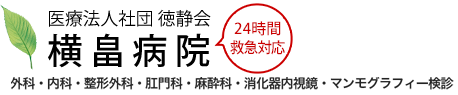 医療法人社団 徳静会 横畠病院 外科・内科・整形外科・肛門科・消化器内視鏡 24時間救急対応