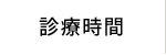 診療時間