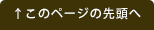 ページの先頭へ戻る