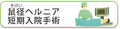 鼠径ヘルニア短期入院手術